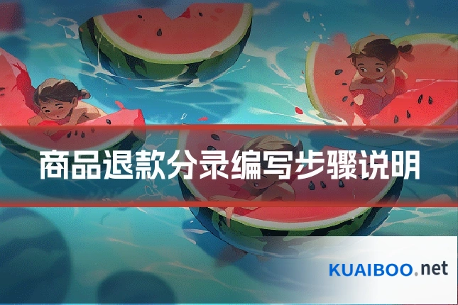 商品退款分录编写步骤说明