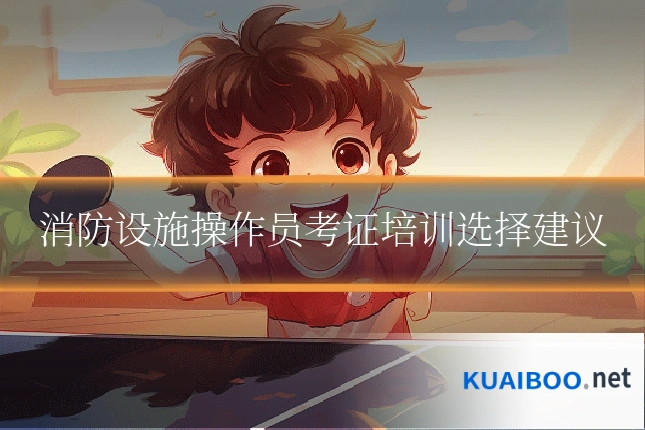 消防设施操作员考证培训选择建议