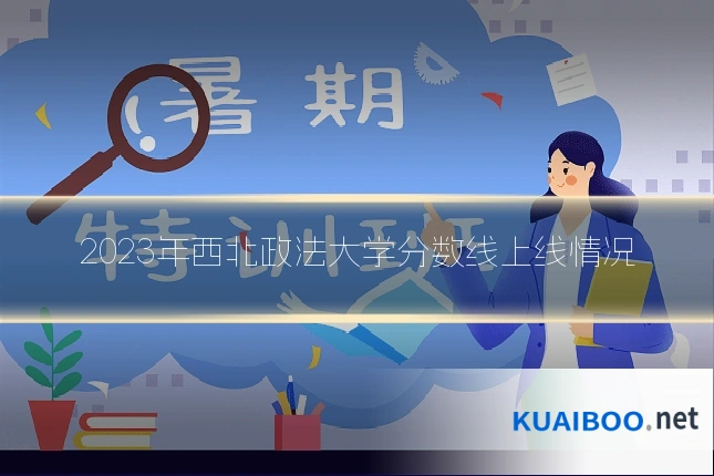2023年西北政法大学分数线上线情况