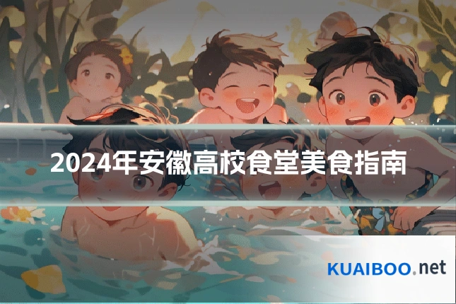 2024年安徽高校食堂美食指南