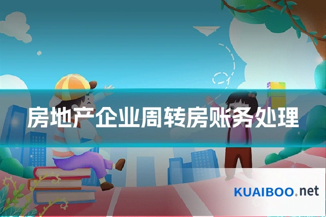 房地产企业周转房账务处理