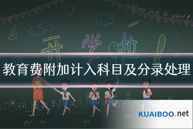 教育费附加计入科目及分录处理