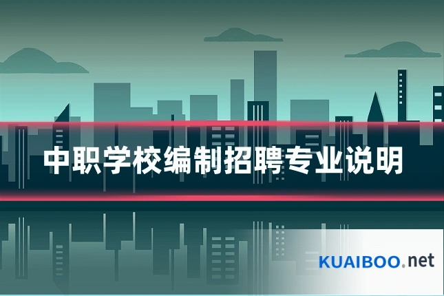 中职学校编制招聘专业说明