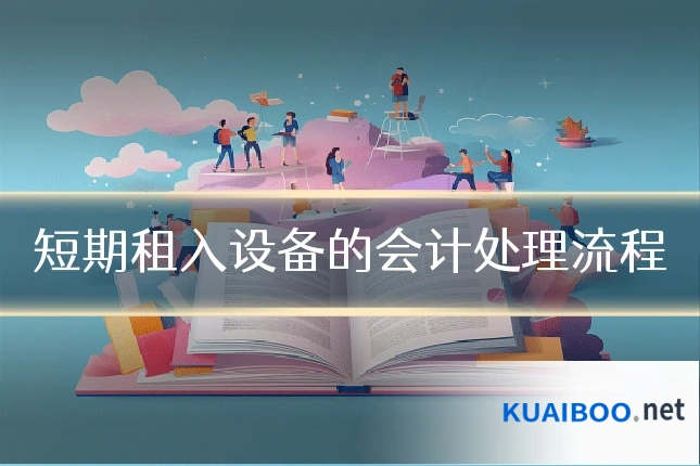 短期租入设备的会计处理流程