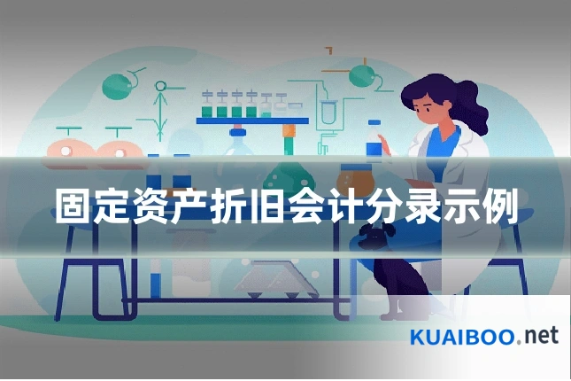 固定资产折旧会计分录示例