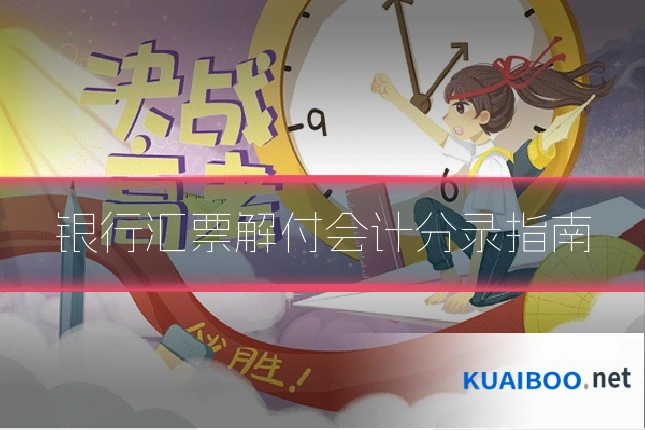银行汇票解付会计分录指南