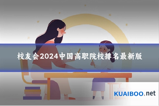 校友会2024中国高职院校排名最新版