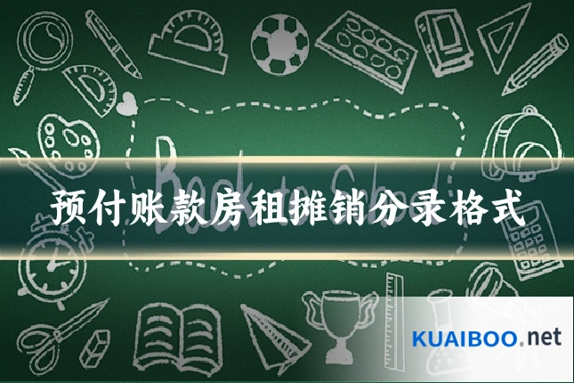 预付账款房租摊销分录格式