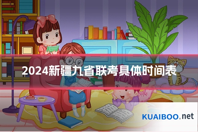 2024新疆九省联考具体时间表