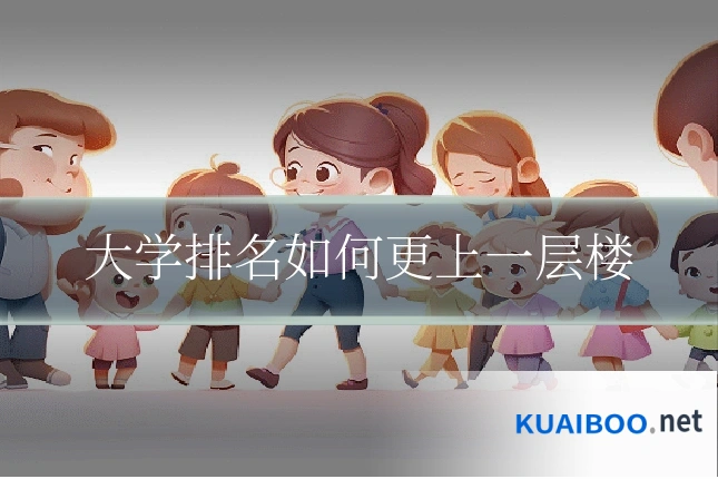 大学排名如何更上一层楼