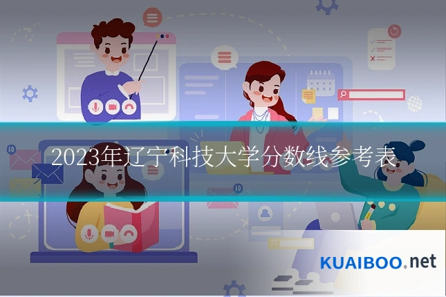 2023年辽宁科技大学分数线参考表