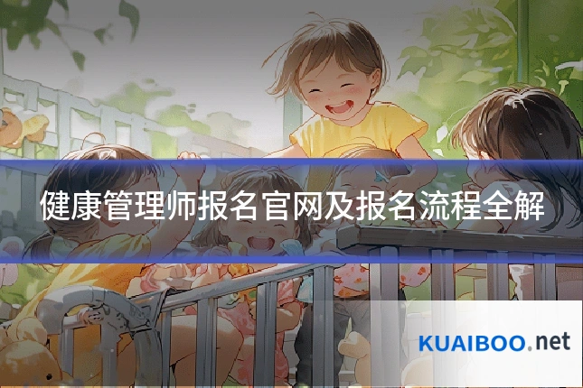 健康管理师报名官网及报名流程全解