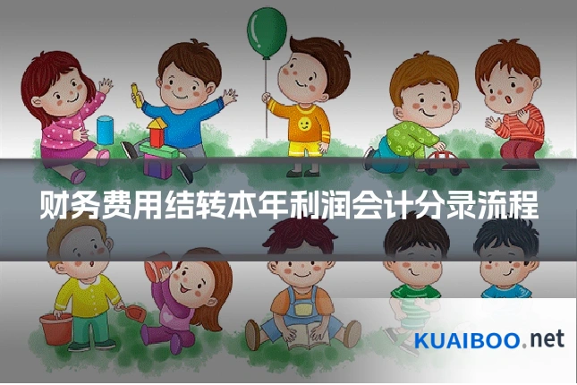 财务费用结转本年利润会计分录流程