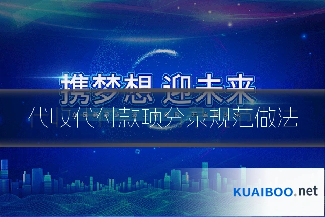 代收代付款项分录规范做法