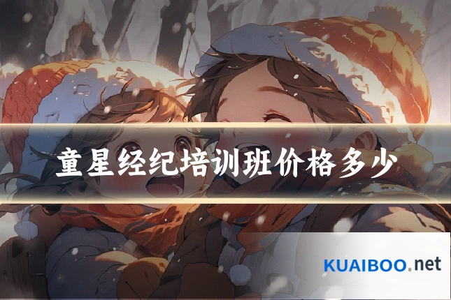 童星经纪培训班价格多少