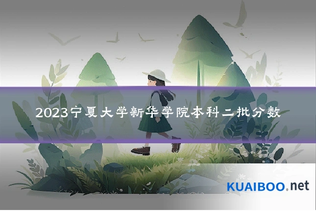 2023宁夏大学新华学院本科二批分数