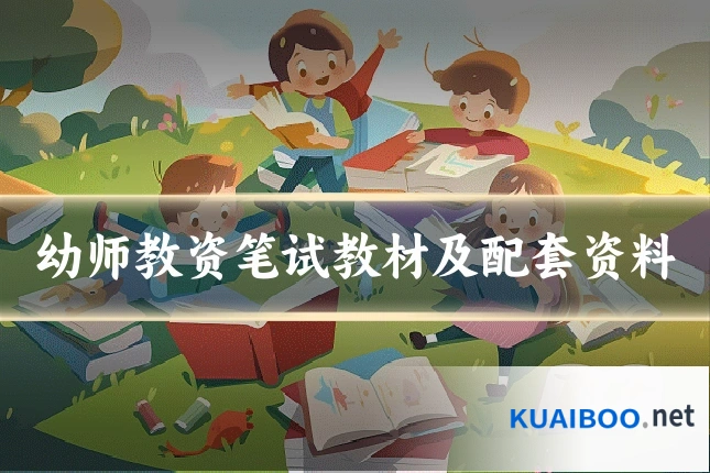 幼师教资笔试教材及配套资料