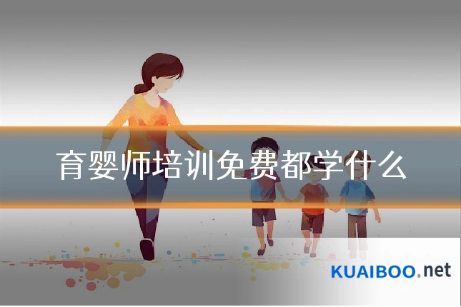 育婴师培训免费都学什么