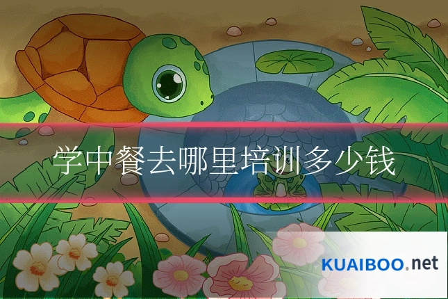 学中餐去哪里培训多少钱