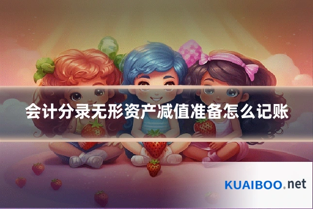 会计分录无形资产减值准备怎么记账