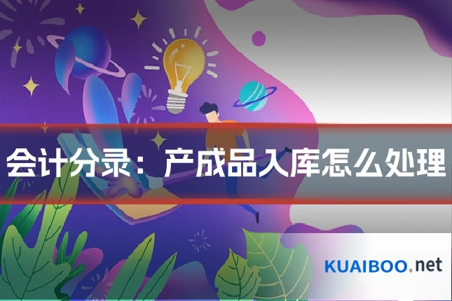 会计分录:产成品入库怎么处理