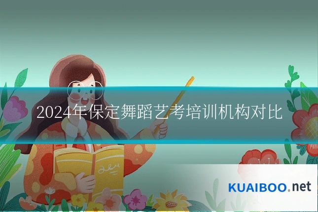 2024年保定舞蹈艺考培训机构对比