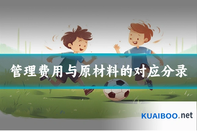 管理费用与原材料的对应分录