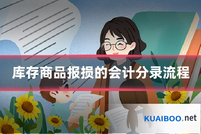 库存商品报损的会计分录流程