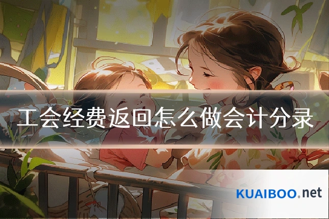 工会经费返回怎么做会计分录