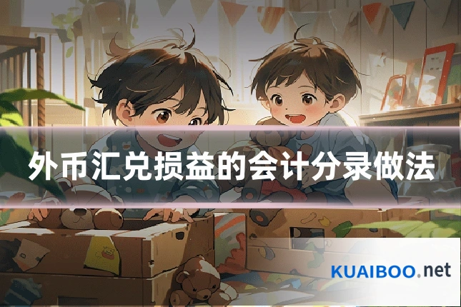 外币汇兑损益的会计分录做法
