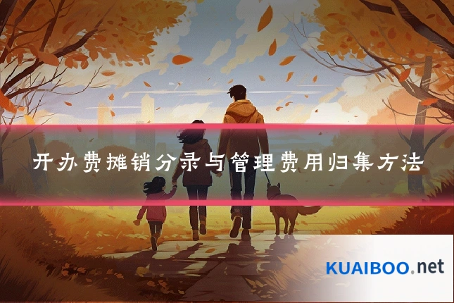 开办费摊销分录与管理费用归集方法
