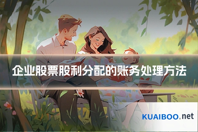 企业股票股利分配的账务处理方法