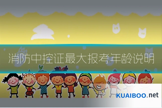 消防中控证最大报考年龄说明