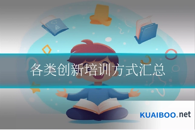 各类创新培训方式汇总