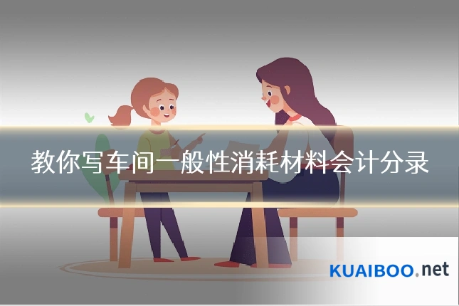 教你写车间一般性消耗材料会计分录