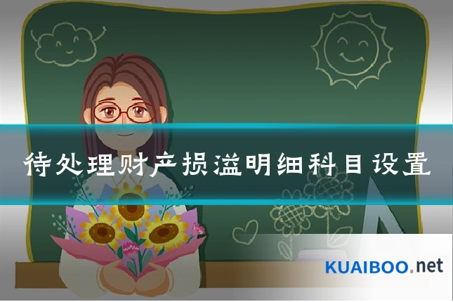 待处理财产损溢明细科目设置