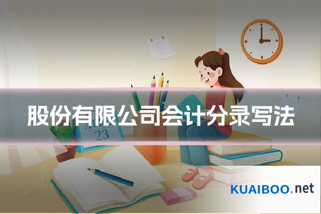 股份有限公司会计分录写法
