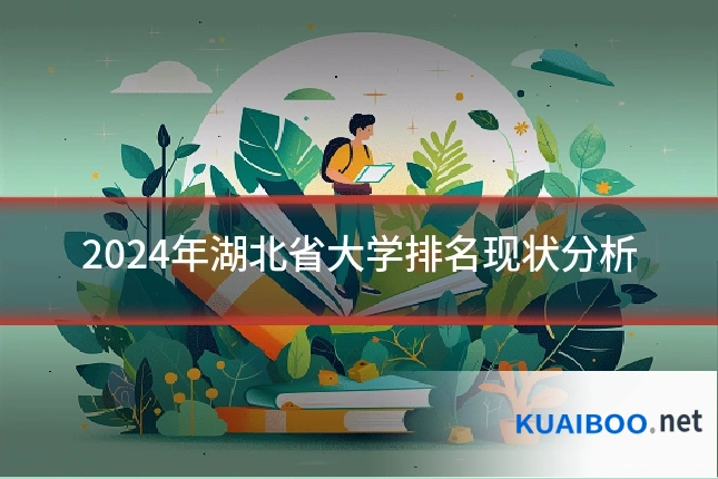 2024年湖北省大学排名现状分析