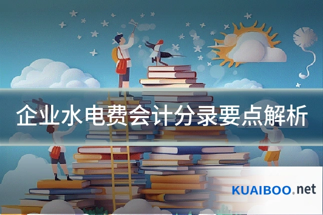 企业水电费会计分录要点解析