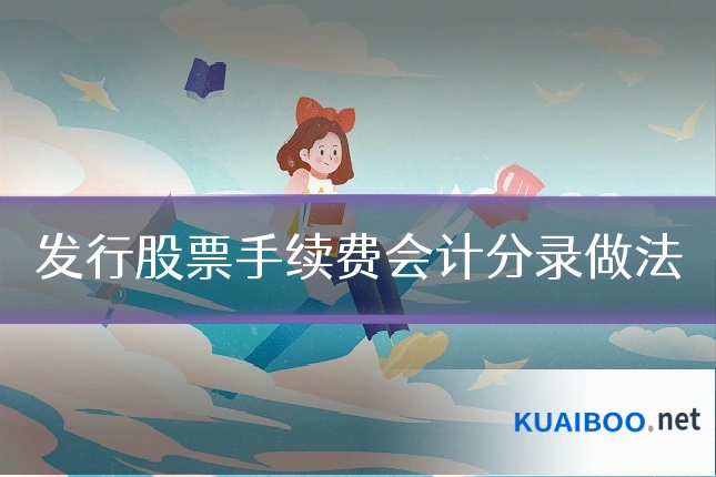 发行股票手续费会计分录做法