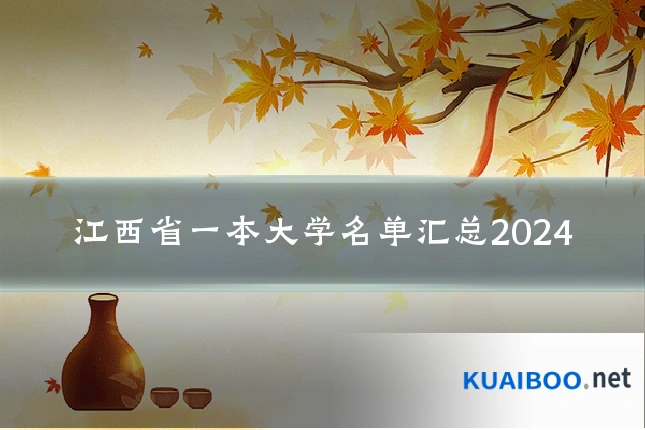 江西省一本大学名单汇总2024
