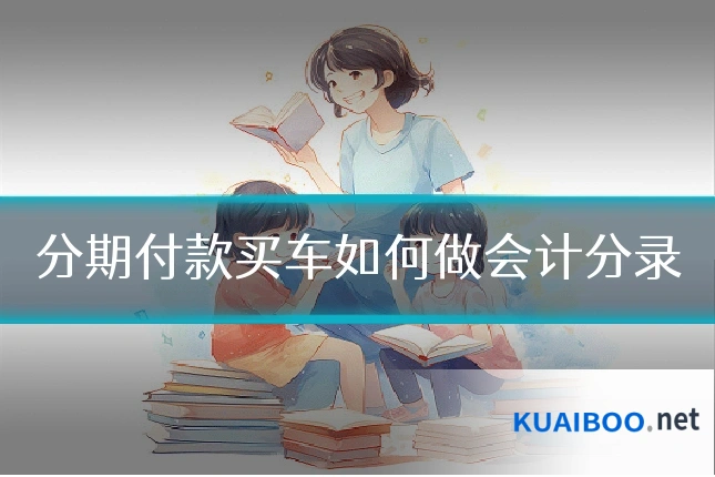 分期付款买车如何做会计分录