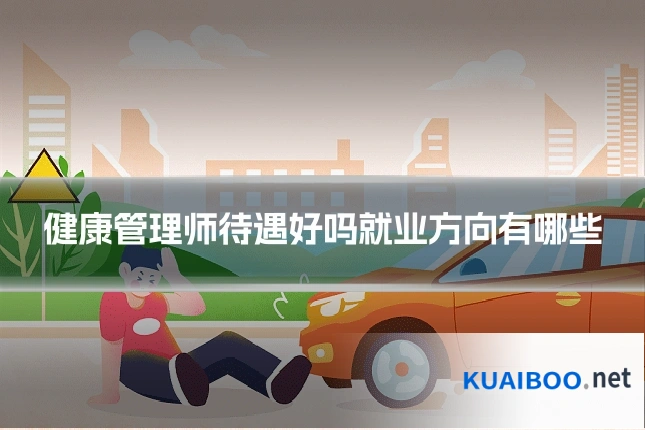健康管理师待遇好吗就业方向有哪些