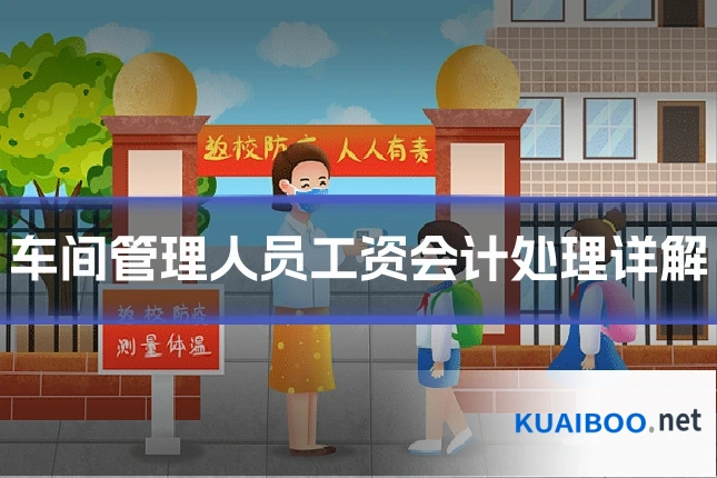 车间管理人员工资会计处理详解