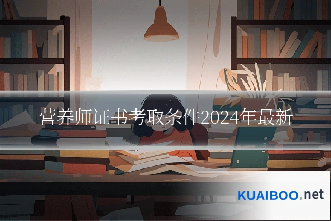 营养师证书考取条件2024年最新