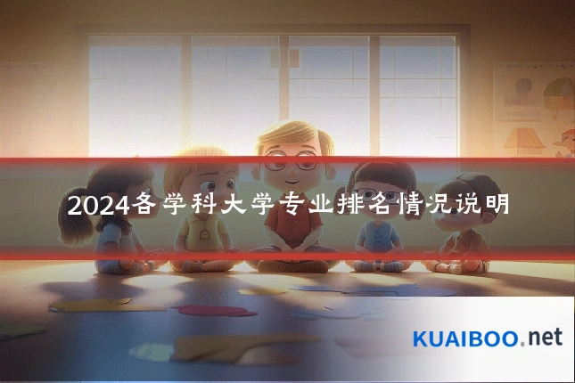 2024各学科大学专业排名情况说明