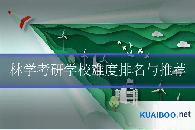 林学考研学校难度排名与推荐
