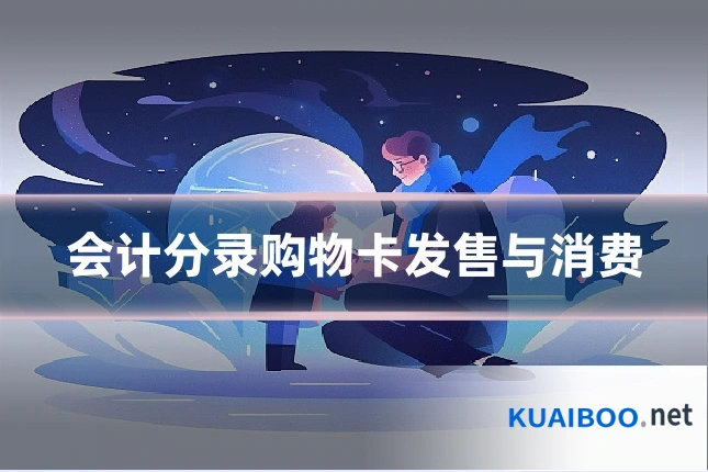 会计分录购物卡发售与消费