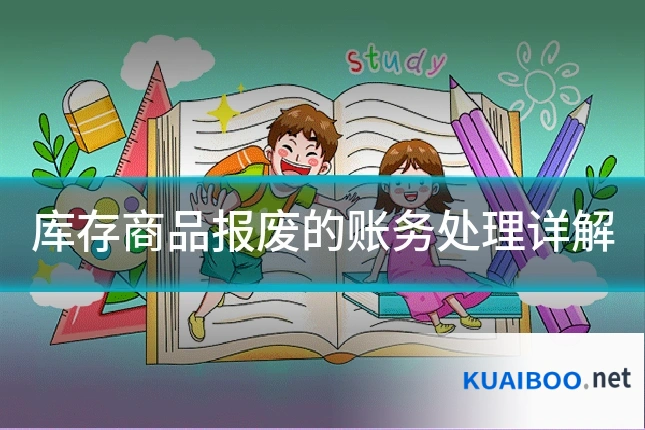 库存商品报废的账务处理详解