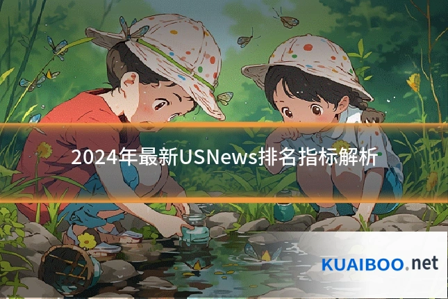 2024年最新USNews排名指标解析